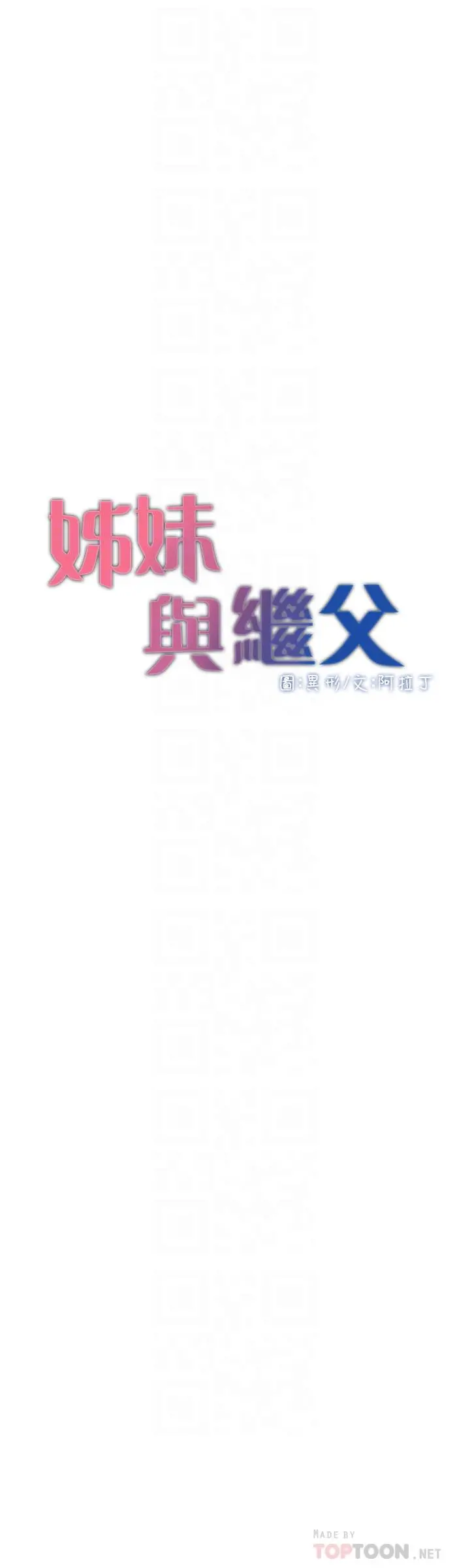 姊妹与继父 - 第93话-难道你们两个产生感情了？ - page 4