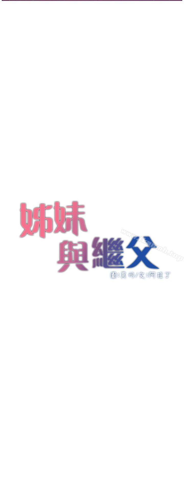 姊妹与继父 - 第23话-不行…妳是我女儿 - page 3