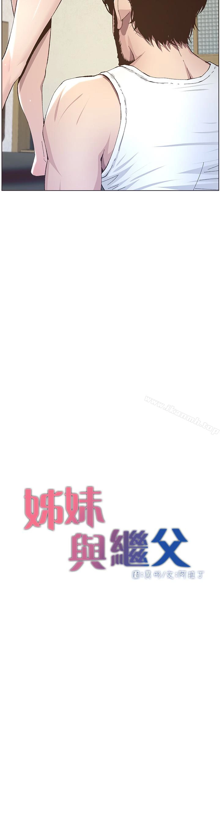 姊妹与继父 - 第37话-你干脆来上我啊! - page 3