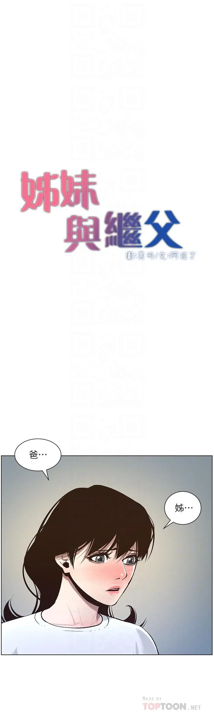 姊妹与继父 - 第55话-妍希从娱乐圈出道 - page 4