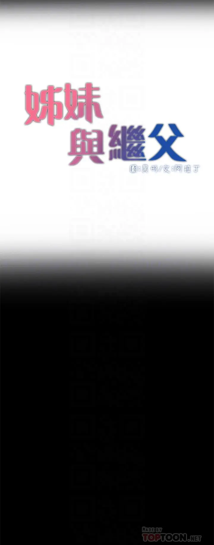 姊妹与继父 - 第44话-难道我对爸爸... - page 4