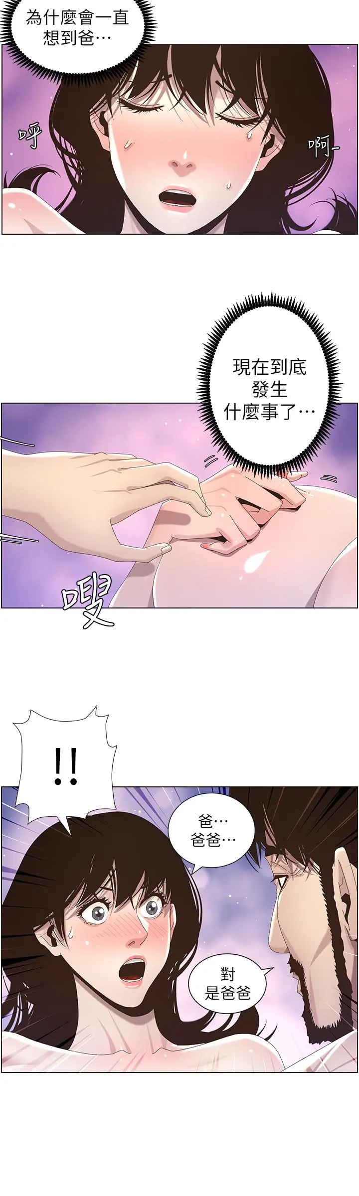 姊妹与继父 - 第44话-难道我对爸爸... - page 20