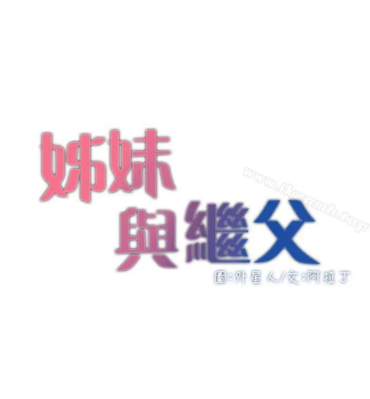 姊妹与继父 - 第6话-忠于本能的野兽 - page 4