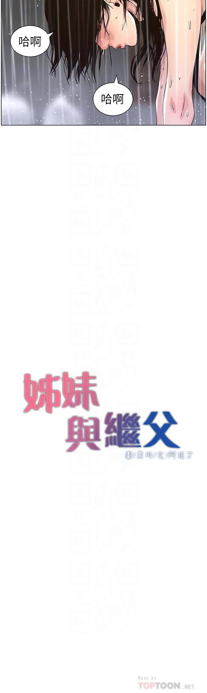 姊妹与继父 - 第60话-准备品嚐妍希的危险男子 - page 4