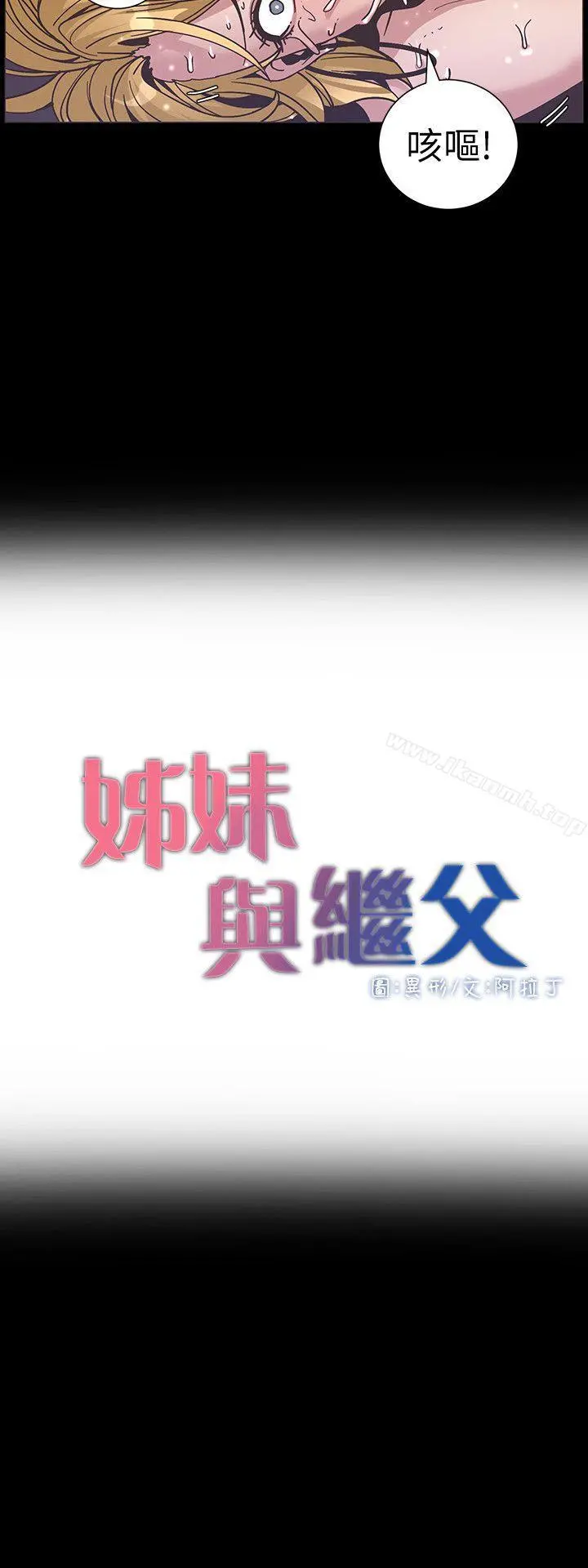 姊妹与继父 - 第19话-积欠的房租用身体还 - page 3