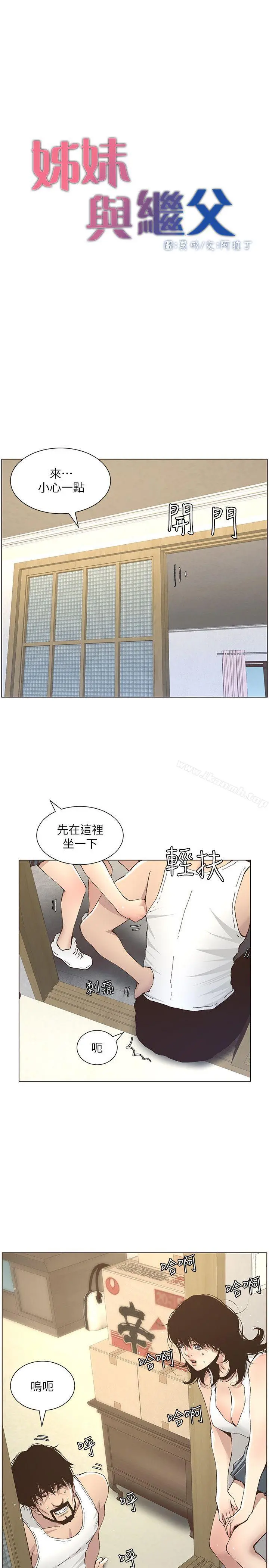 姊妹与继父 - 第11话-妳也渴望爸爸吗? - page 4