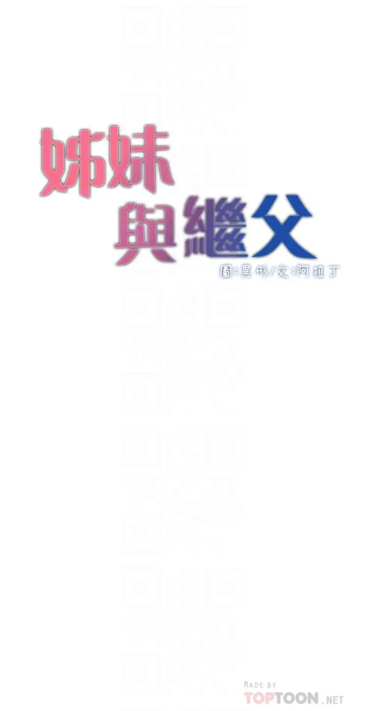 姊妹与继父 - 第77话-被淫叫声吵醒的妍希 - page 4