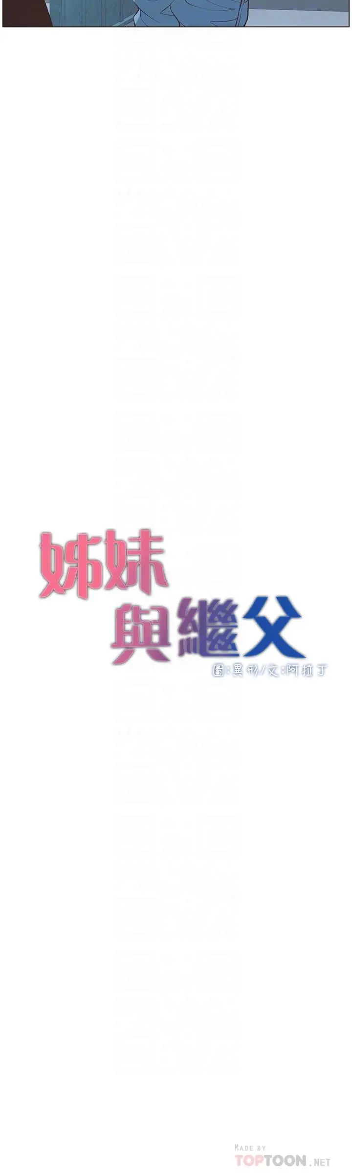 姊妹与继父 - 第109话-意外与仇敌的儿子见面 - page 4