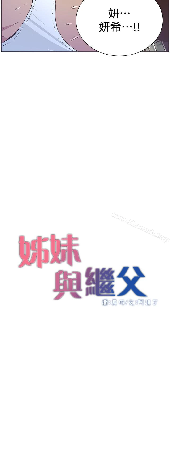 姊妹与继父 - 第24话-我就在等这一天 - page 3