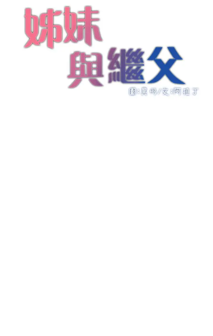 姊妹与继父 - 第76话-如果你爱我，那就在这里做 - page 3