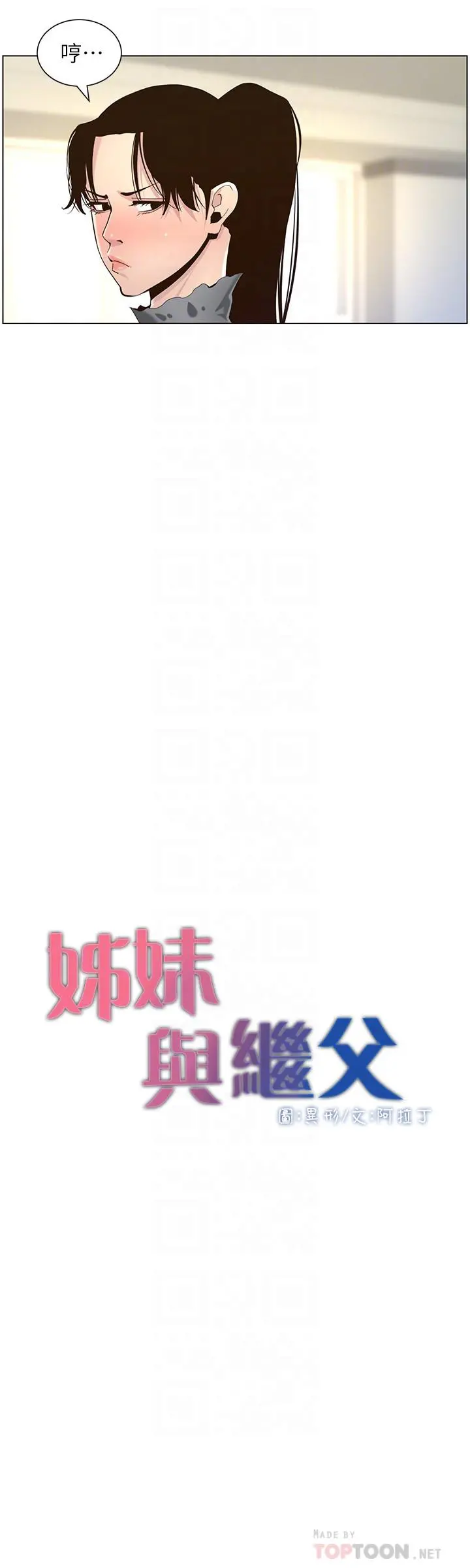 姊妹与继父 - 第86话-拥有大棒棒，人生赢一半 - page 8