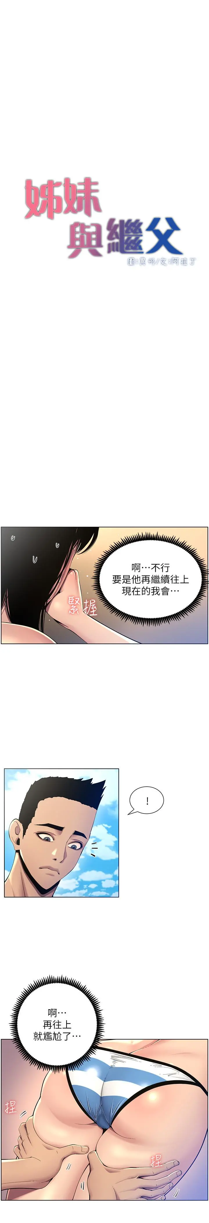 姊妹与继父 - 第92话-钻进屁股间的双手 - page 5
