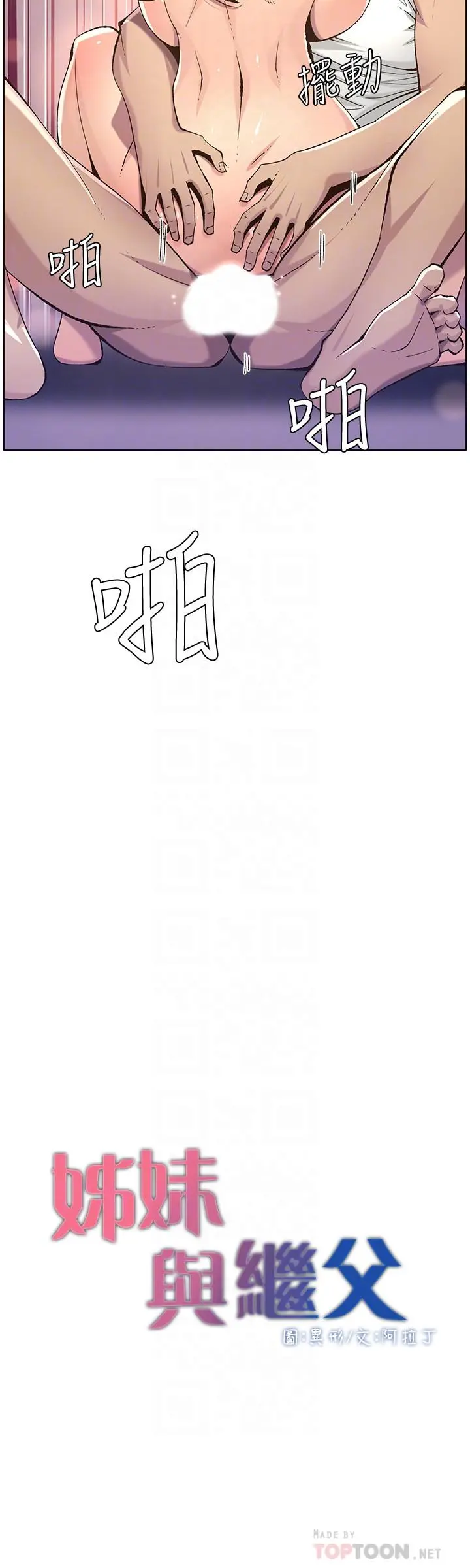 姊妹与继父 - 第63话-奔向高潮的喜悦 - page 4