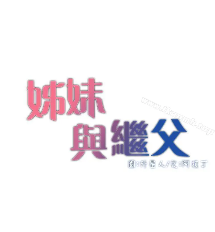 姊妹与继父 - 第5话-失去理智的那一刻 - page 4