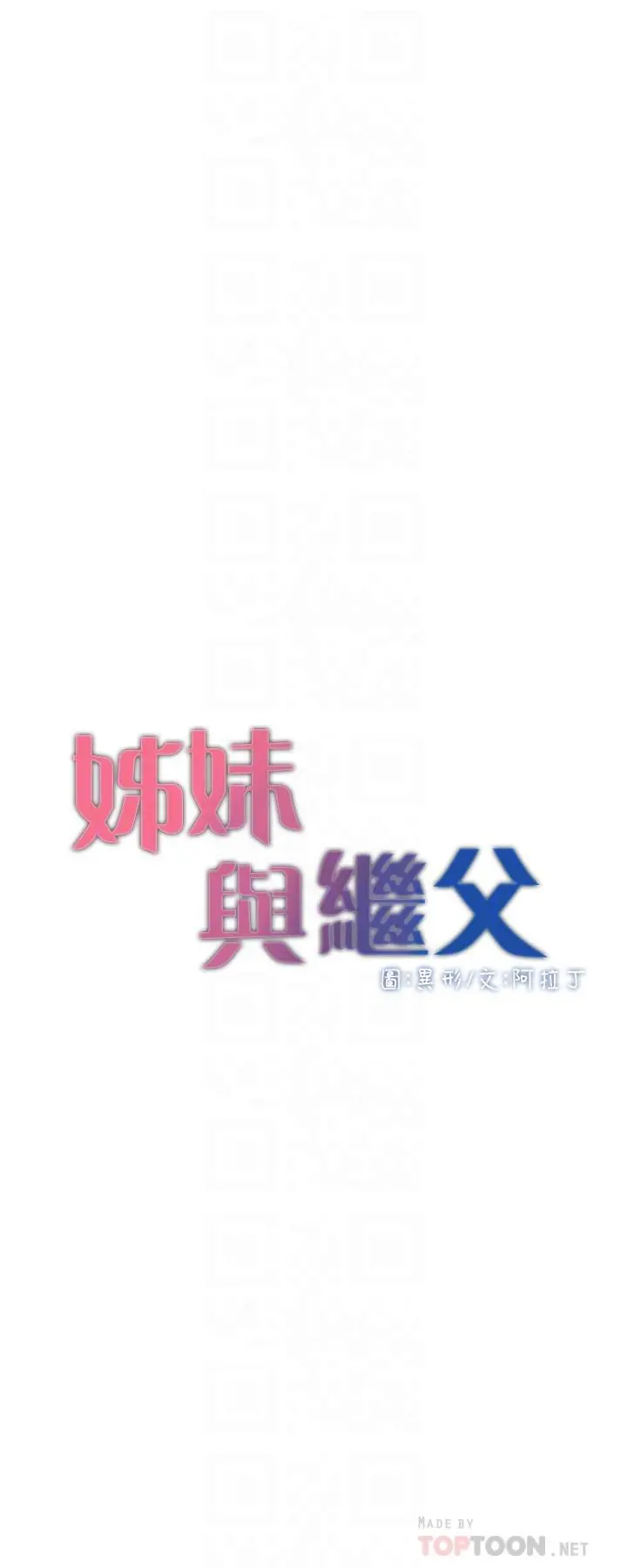 姊妹与继父 - 第118话-爸爸为了女儿的心 - page 4