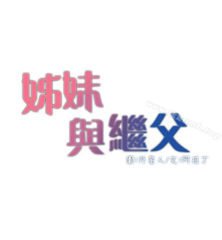 姊妹与继父 - 第4话-被男人玩弄的大女儿 - page 3