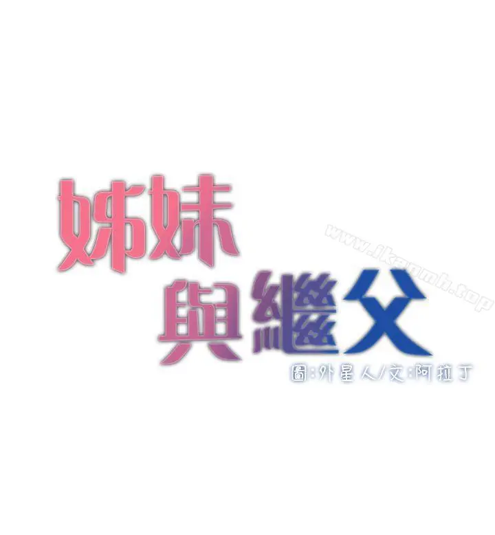 姊妹与继父 - 第3话-突然装什么慈父? - page 4
