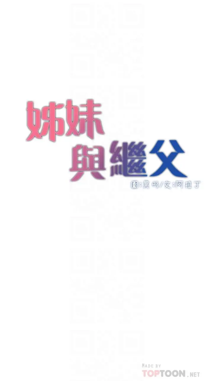 姊妹与继父 - 第111话-淫荡的呻吟声让我湿了 - page 4
