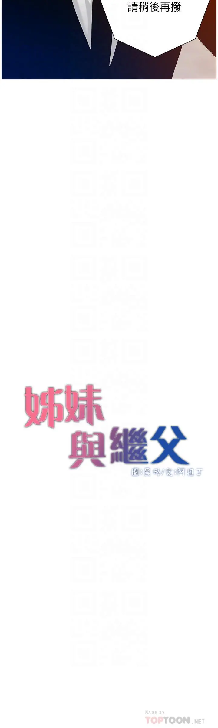 姊妹与继父 - 第100话-妍希屈服于暴力 - page 4