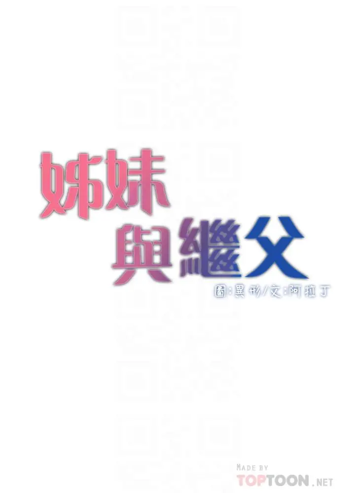 姊妹与继父 - 第70话-体验动物交配般的快感 - page 4