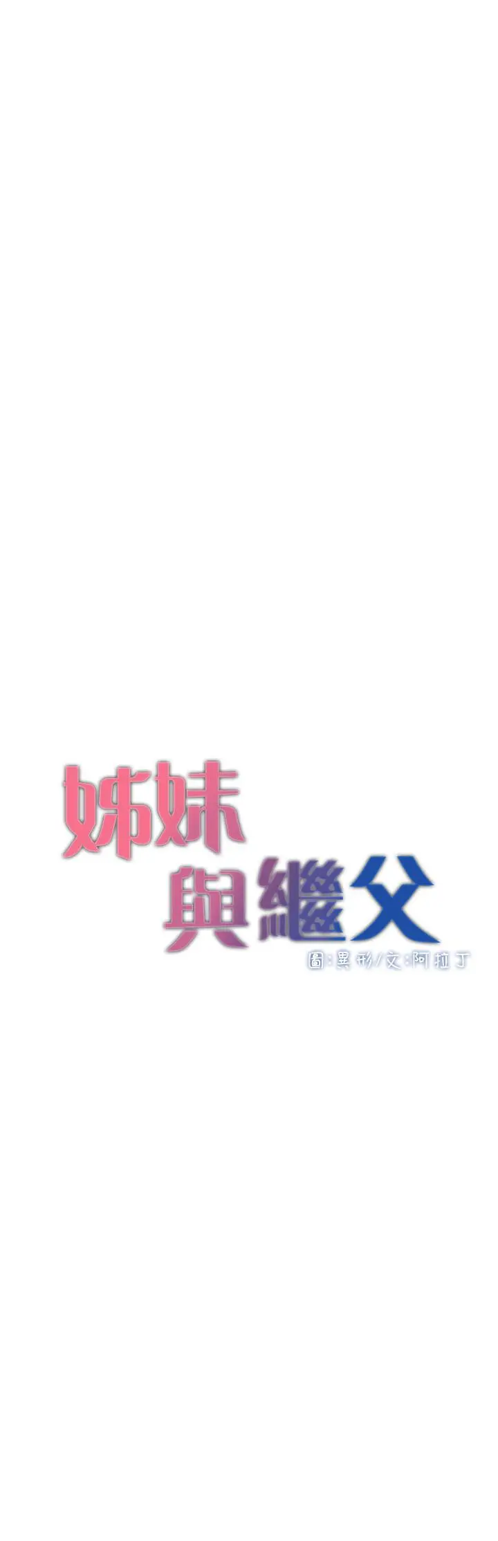姊妹与继父 - 第97话-要拔还是不拔？ - page 3