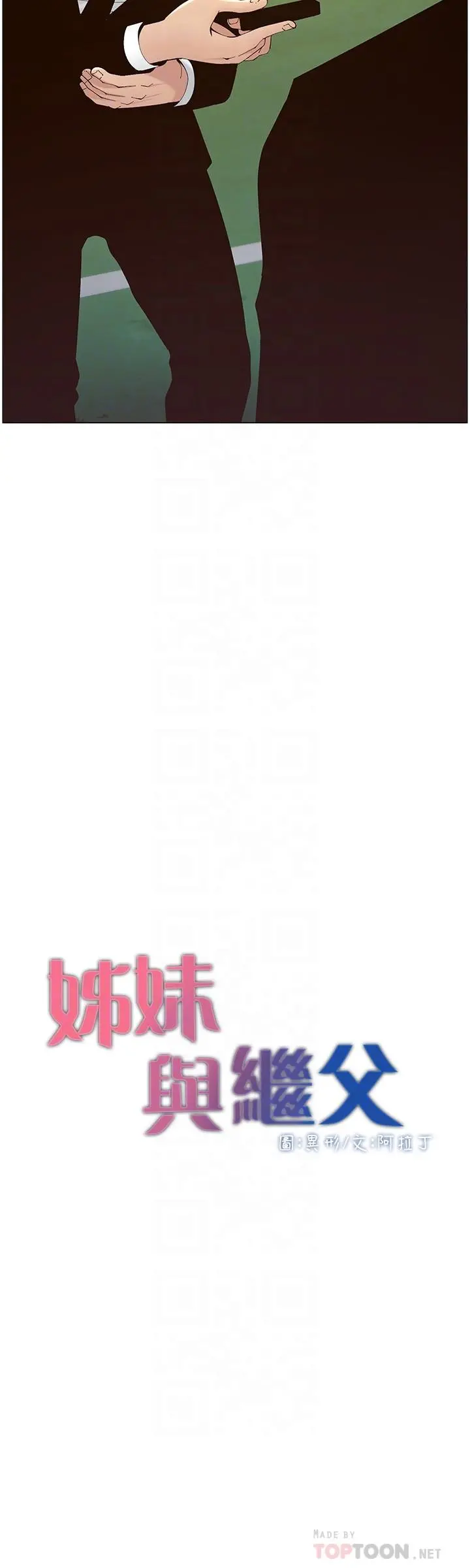 姊妹与继父 - 第119话-最终话-找到各自的幸福 - page 4