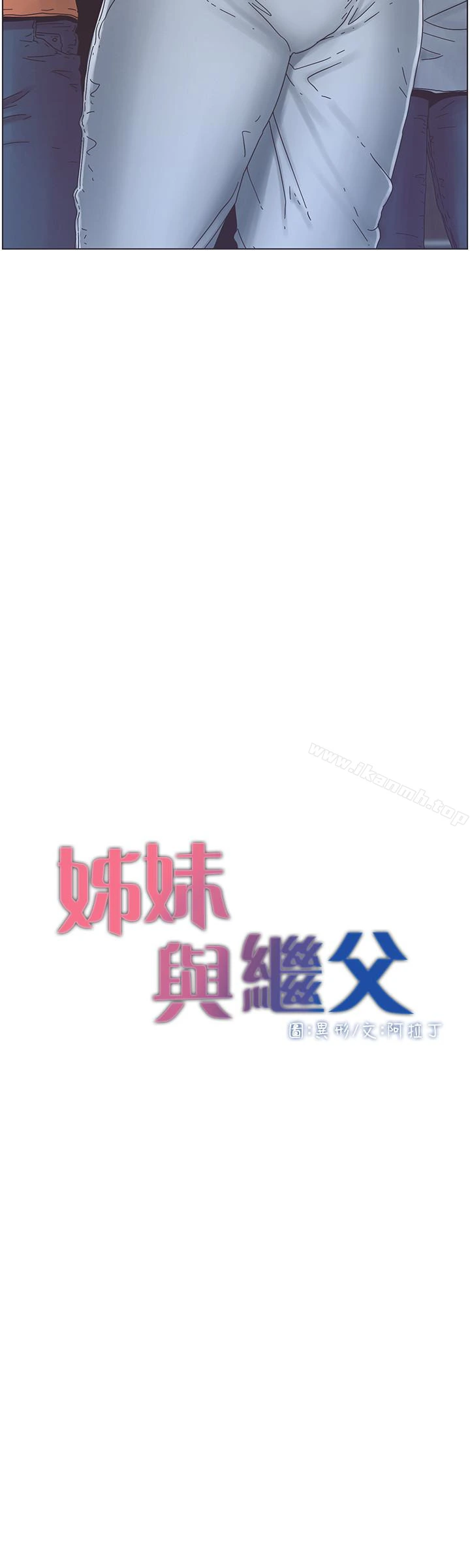 姊妹与继父 - 第29话-令人垂涎欲滴的肉体 - page 4
