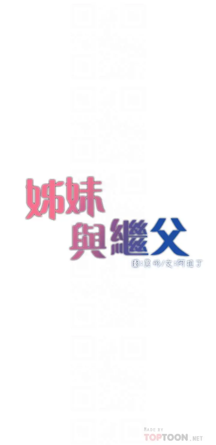 姊妹与继父 - 第113话-直到最后都说不出口的心意 - page 4