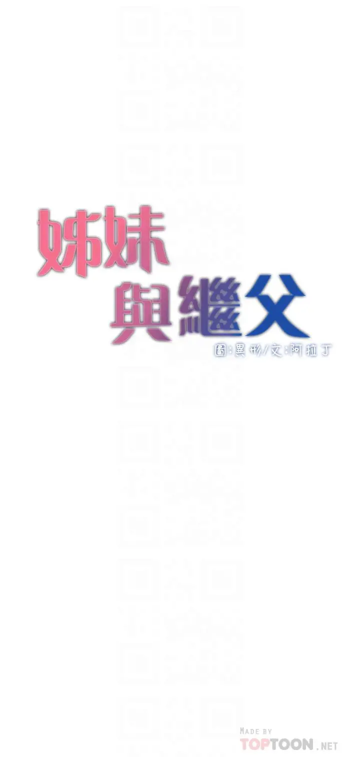 姊妹与继父 - 第53话-难道我酒后失态了 - page 4