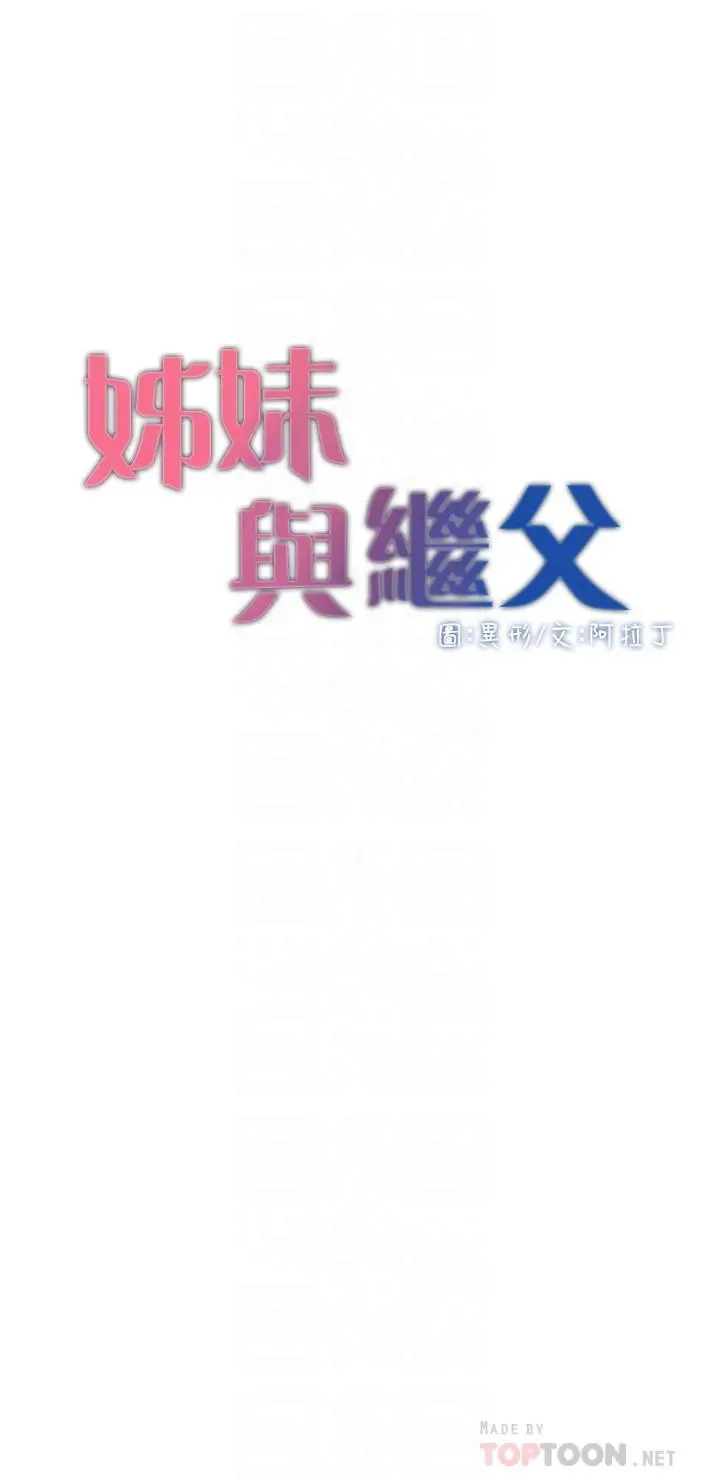 姊妹与继父 - 第107话-妍希，我要进去咯 - page 4