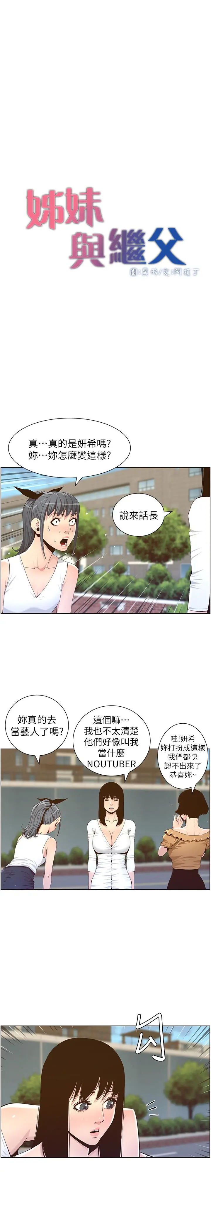 姊妹与继父 - 第85话-网红妍希 - page 5