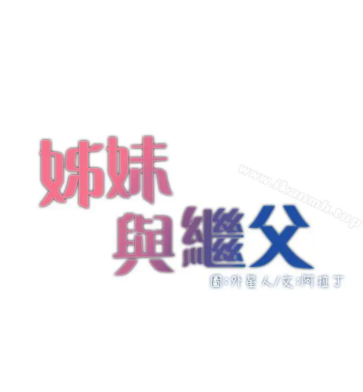 姊妹与继父 - 第2话-偷窥女儿的继父 - page 4