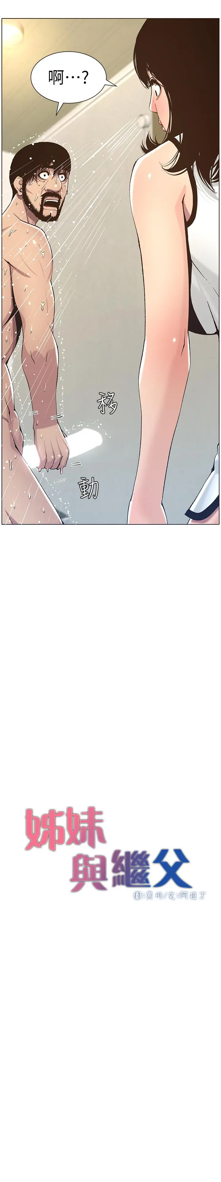 姊妹与继父 - 第58话-我来.帮你洗澡 - page 3