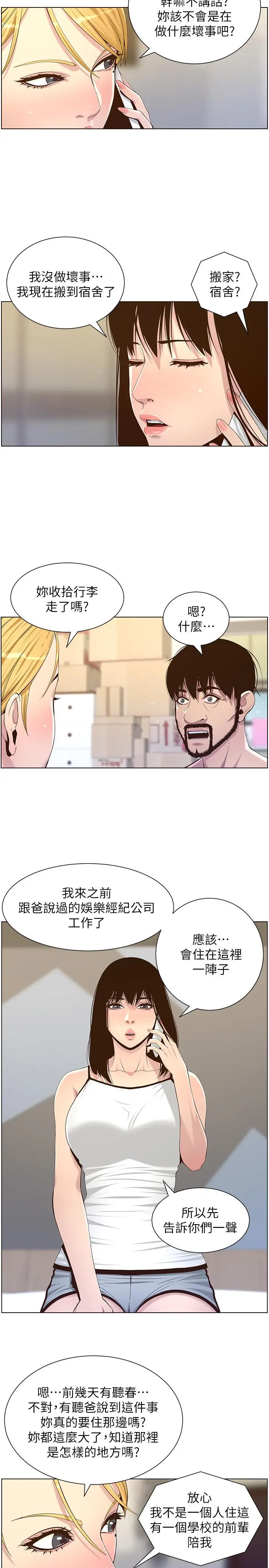 姊妹与继父 - 第87话-难道姐姐在和爸... - page 5