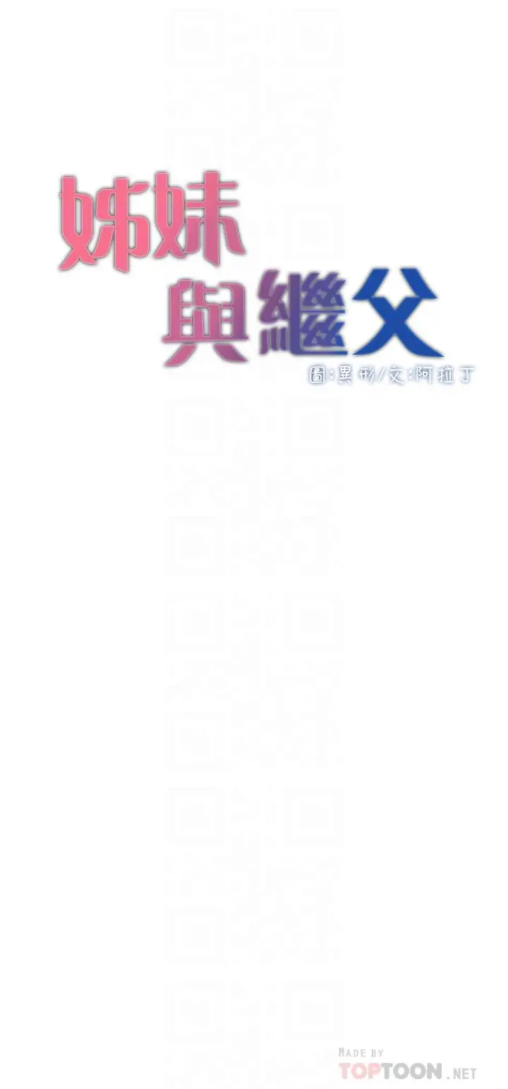 姊妹与继父 - 第82话-我现在是你的了 - page 4