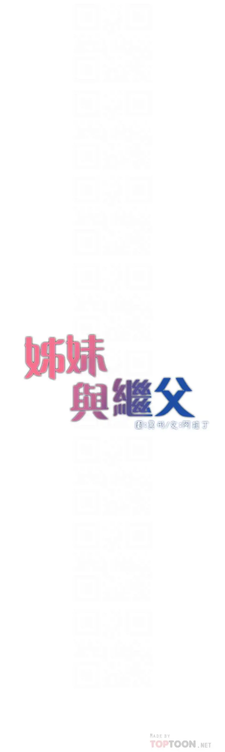 姊妹与继父 - 第74话-张妍希，我一定要干到你 - page 4