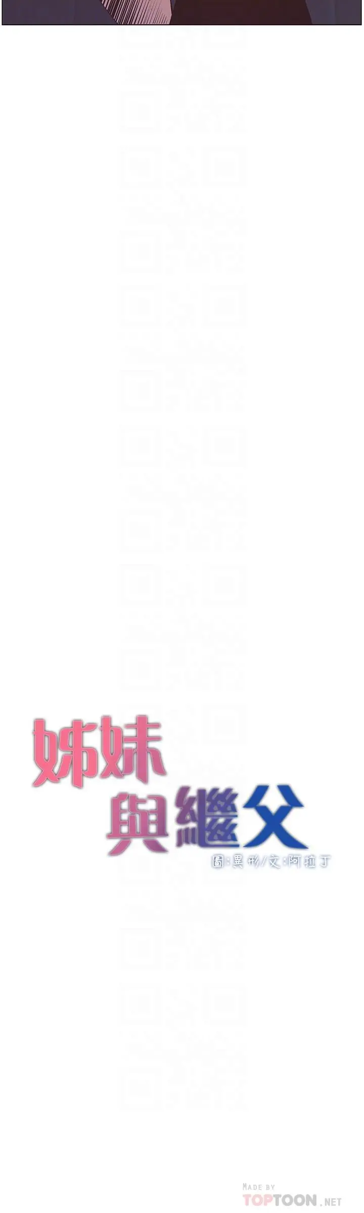 姊妹与继父 - 第116话-我一开始就知道了 - page 4