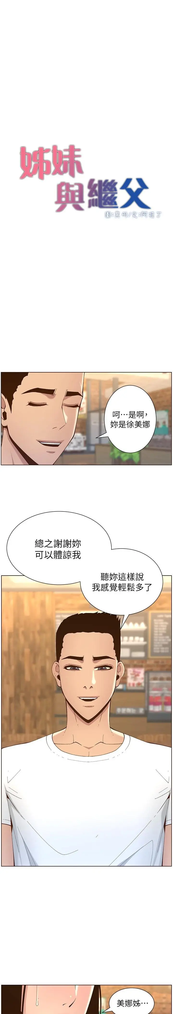 姊妹与继父 - 第117话-赵理事华丽的战利品 - page 3