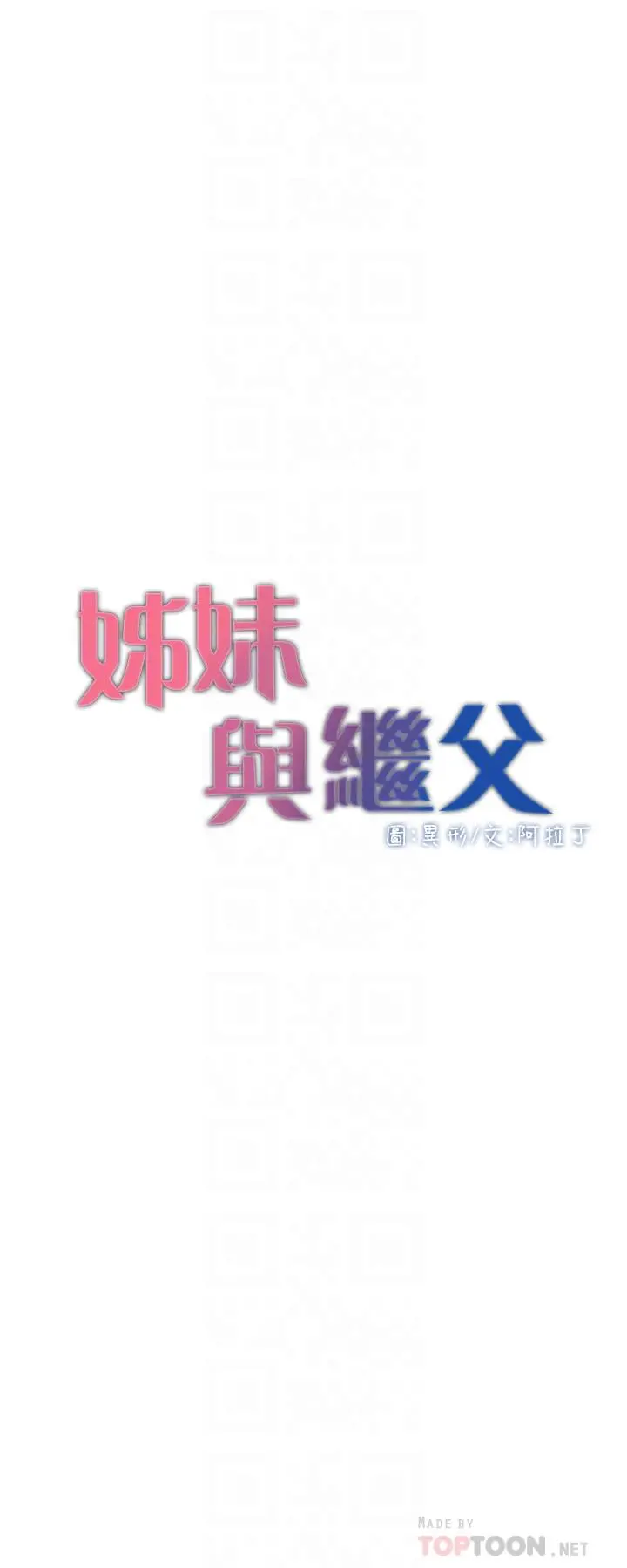姊妹与继父 - 第101话-为家人付出一切的姐姐 - page 4