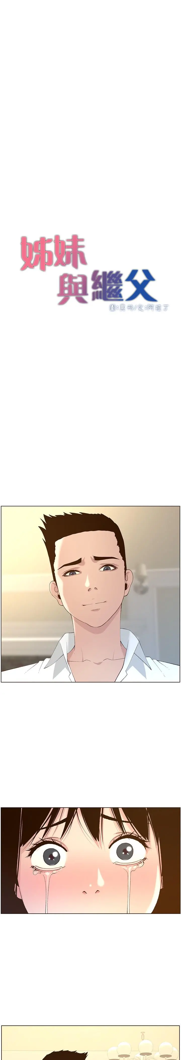姊妹与继父 - 第108话-我可以喜欢你吗 - page 5