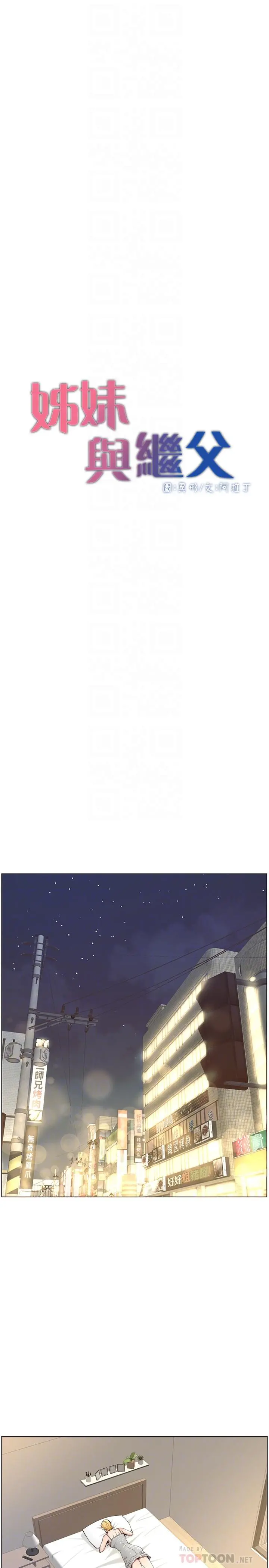 姊妹与继父 - 第56话-渐渐难以忍受的慾望 - page 6