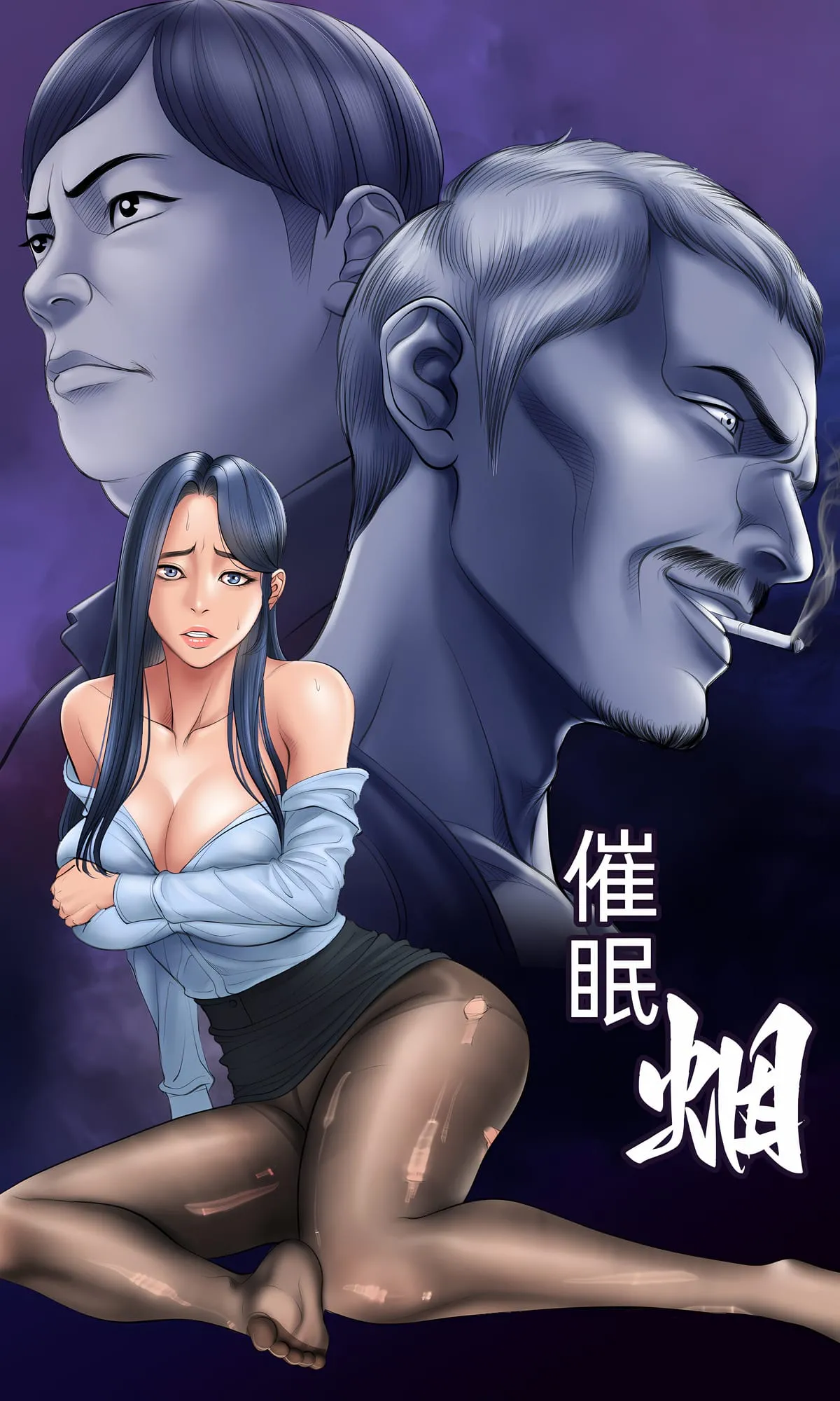 催眠烟 - 第9话 - page 12