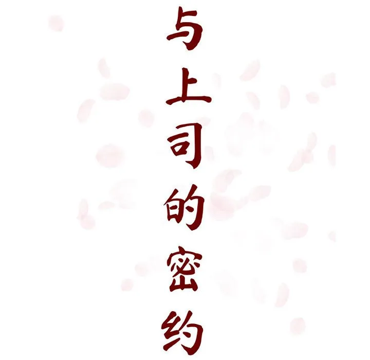 秘密合约 - 第39章 - page 38