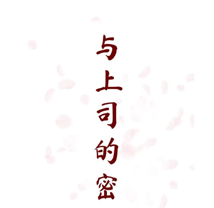 秘密合约 - 第32章 - page 70