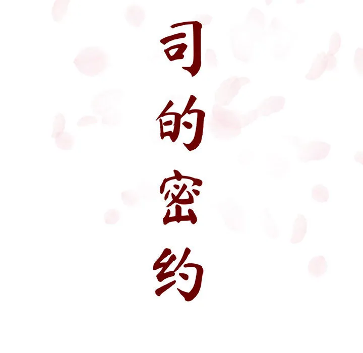 秘密合约 - 第16章 - page 43
