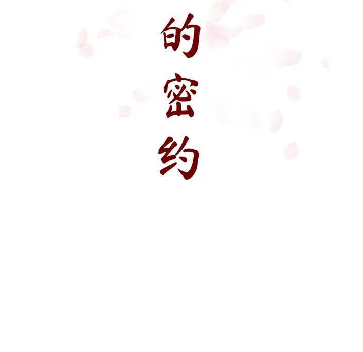秘密合约 - 第19章 - page 64