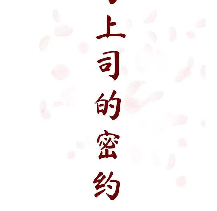 秘密合约 - 第30章 - page 38