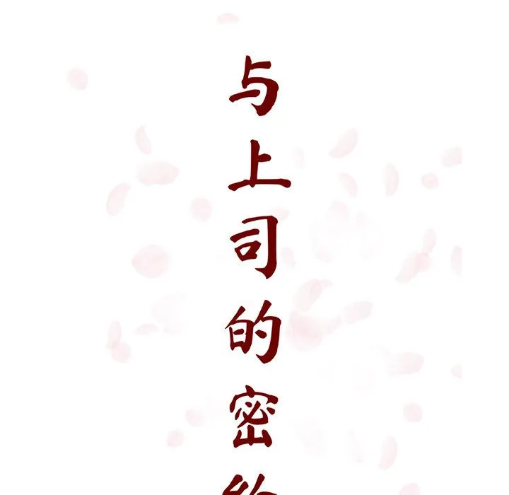 秘密合约 - 第54章 - page 64