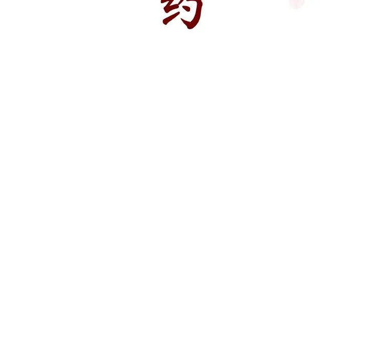 秘密合约 - 第54章 - page 65
