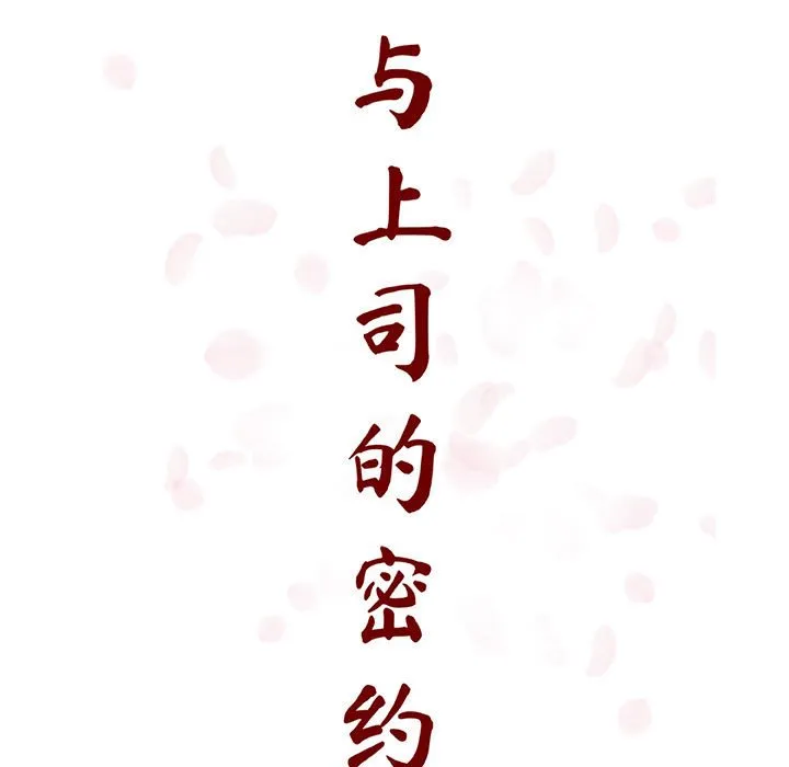 秘密合约 - 第58章 - page 19